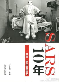 SARS 10年 - 万希润