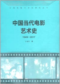 书籍 中国当代电影艺术史（1949-2017）的封面