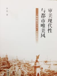 审美现代性与都市唯美风
