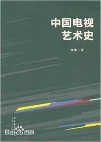 中国电视艺术史 - 许婧