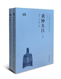 书籍 黄钟大吕的封面