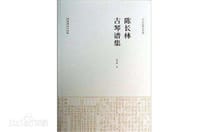 书籍 陈长林古琴谱集的封面