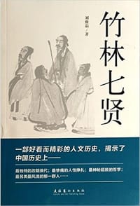 竹林七贤