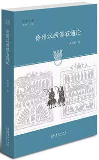 书籍 徐州汉画像石通论的封面