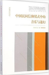 书籍 中国民间信仰仪式中的音乐与迷幻的封面