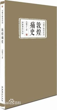 敦煌痛史 - 冯骥才