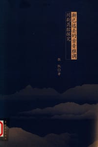 渐已远去的古音雅调