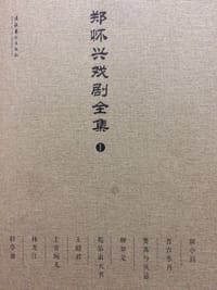 郑怀兴戏剧全集 - 郑怀兴