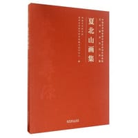 夏北山画集