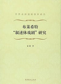 布莱希特"叙述体戏剧"研究 - 夏波
