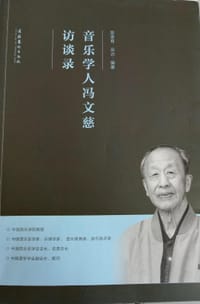音乐学人冯文慈访谈录 - 陈荃有