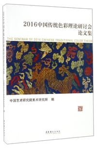 2016中国传统色彩理论研讨会论文集