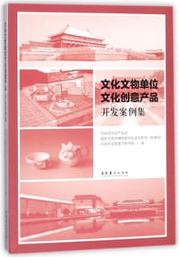 文化文物单位文化创意产品开发案例集 - 文化部文化产业司, 国家文物局博物馆与社会文物司科技司, 中央文化管理干部学院