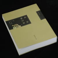盛世璽印錄（續壹）
