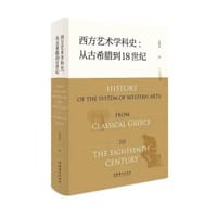 西方艺术学科史：从古希腊到18世纪