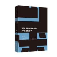 后殖民理论视野下的中国当代艺术