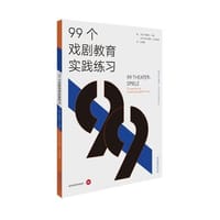 99个戏剧教育实践练习