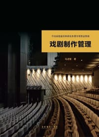 戏剧制作管理