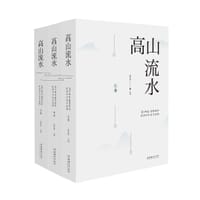 高山流水：《美术研究》创刊60年优秀学术论文选集(上中下） - 殷双喜 主编