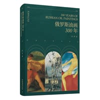 俄罗斯油画300年