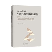 2020年度中国艺术发展研究报告