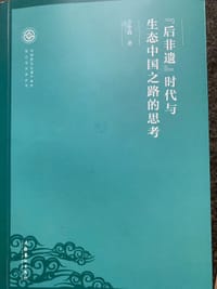 “后非遗时代”与生态中国之路的思考