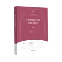中国话剧艺术家访谈与研究·第一辑