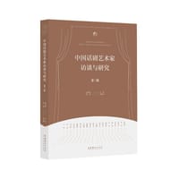中国话剧艺术家访谈与研究·第三辑
