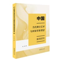 中国当代舞台艺术与国家形象塑造案例研究