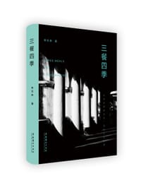 书籍 三餐四季的封面