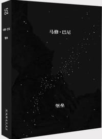 马修·巴尼：堡垒 - 帕米拉·弗兰克斯等