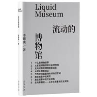 流动的博物馆