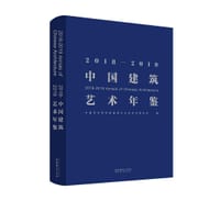2018—2019中国建筑艺术年鉴