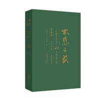 书籍 不惑之获—《红楼梦学刊》40年精选文集（第一卷）：作者家世·版本成书的封面