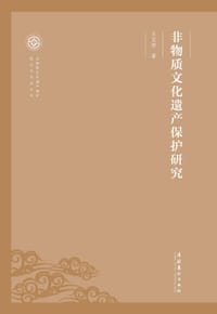 书籍 非物质文化遗产保护研究的封面