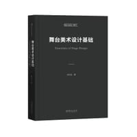 舞台美术设计基础 - 孙大庆