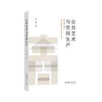 公共艺术与空间生产