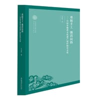 重振手工 激活民俗：中国非物质文化遗产保护研究文集 - 吕品田