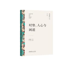 书籍 时势、人心与画迹的封面