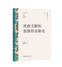 戏曲文献和表演形态新论