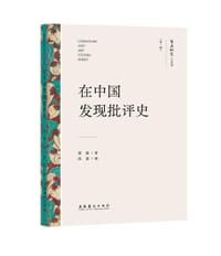 书籍 在中国发现批评史的封面