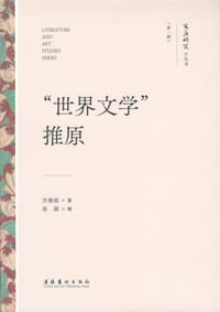 “世界文学”推原