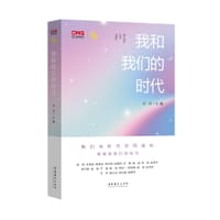 我和我们的时代 - 无名图书