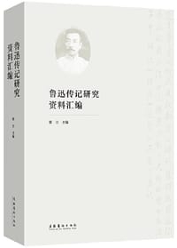 鲁迅传记研究资料汇编 - 斯日 主编