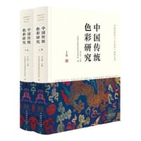 中国传统色彩研究