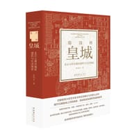 隐没的皇城 - 李纬文