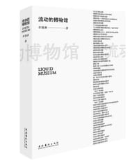 流动的博物馆（新版）
