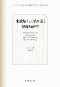 书籍 朱载堉《乐学新说》整理与研究的封面