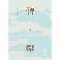《禅与乐》2022精装修订版