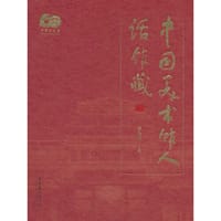 中国美术馆人话馆藏
